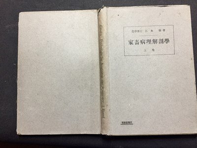 ｓ◆◆　超難あり　戦前　家畜病理解剖学 上巻　著・江本修　克誠堂書店　昭和7年　昭和　当時物　/M4_画像2