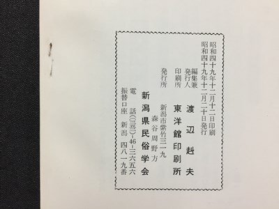 ｓ◆　昭和49年12月　郷土雑誌　高志路　新潟県の郷土と民族　通巻235号　新潟県民族学会　新潟　昭和レトロ　当時物/ E14 ③_画像5