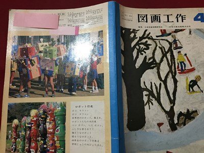s◇◇ 昭和56年発行 小学校 教科書 図画工作 4 編・日本児童 s◇◇ 昭和56年発行 小学校 教科書 図画工作 4 編・日本児童