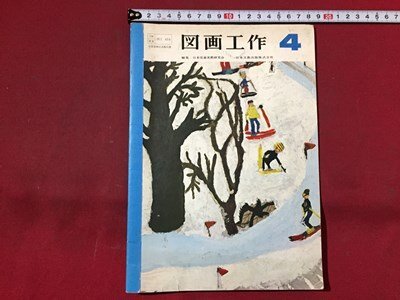 s◇◇ 昭和56年発行 小学校 教科書 図画工作 4 編・日本児童 s◇◇ 昭和56年発行 小学校 教科書 図画工作 4 編・日本児童