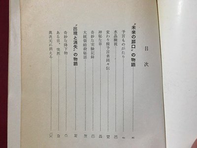 ｍ◆◆　予言と怪異物語　黒沼健著　昭和39年発行　　 /P9_画像2