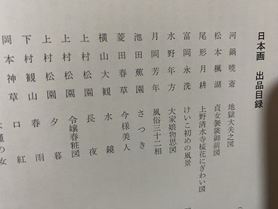 ｃ◆◆　小林百貨店　明治・大正・昭和 美人画秀作展　昭和41年　下村観山 伊東深水 土田麦僊 ほか　新潟県　図録　当時物　/　N92_画像2