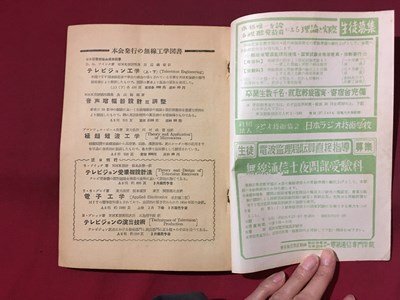 ｍ◆◆　電波と受験　1955.3　無線従業者国家試験受験指導雑誌　昭和30年3月発行　 /P9_画像4