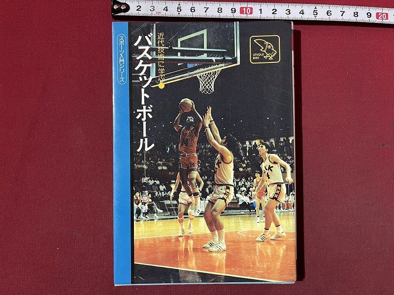 z* спорт вводная серия новое время технология ... баскетбол Showa 53 год no. 2 версия выпуск автор * холм Saburou журавль книжный магазин Showa Retro подлинная вещь / N39