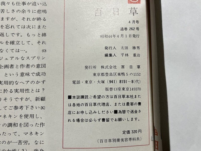 ｚ◆◆　百日草　1969年4月号　特集 二つのイメージ　カジュアルなスプリング・ヘア　ヘアカタログ　昭和レトロ　当時物　/　N94_画像7