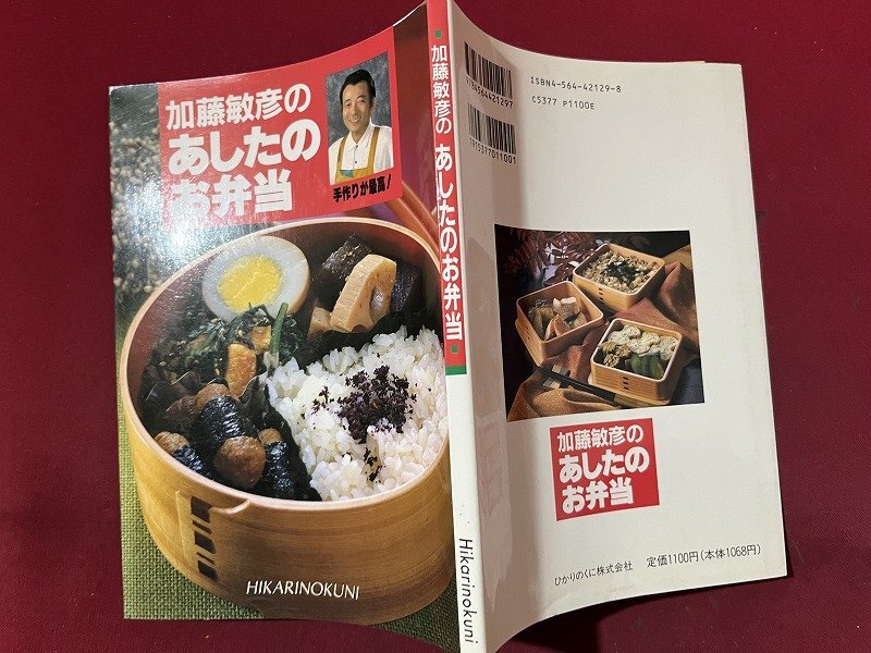 ｚ◆◆　加藤敏彦のあしたのお弁当　手作りが最高！　1995年第8刷発行　ひかりのくに　書籍　/　N94_画像2