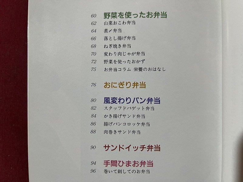 ｚ◆◆　加藤敏彦のあしたのお弁当　手作りが最高！　1995年第8刷発行　ひかりのくに　書籍　/　N94_画像4