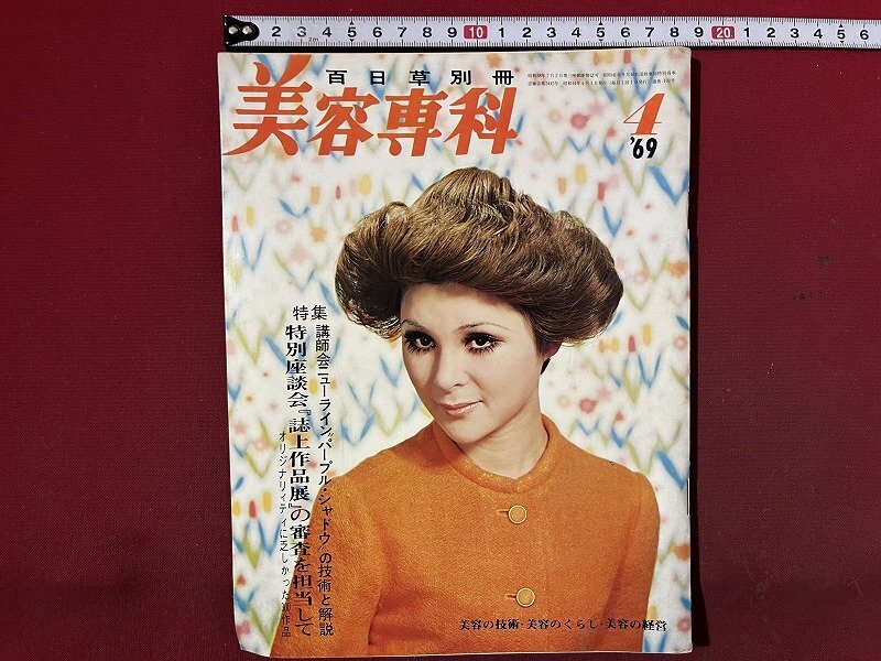 ｚ◆◆　百日草別冊　美容専科　パープル・シャドウの技術と解説　1969年4月号　百日草　雑誌　昭和レトロ　当時物　/　N95_画像1