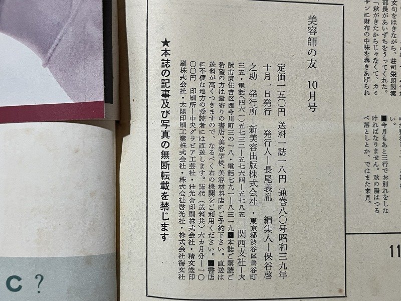 ｚ◆◆　美容師の友　特集・美容界に横たわる九つの疑問　1964年10月号　新美容出版　ヘアーカタログ　雑誌　昭和レトロ　/　N95_画像7