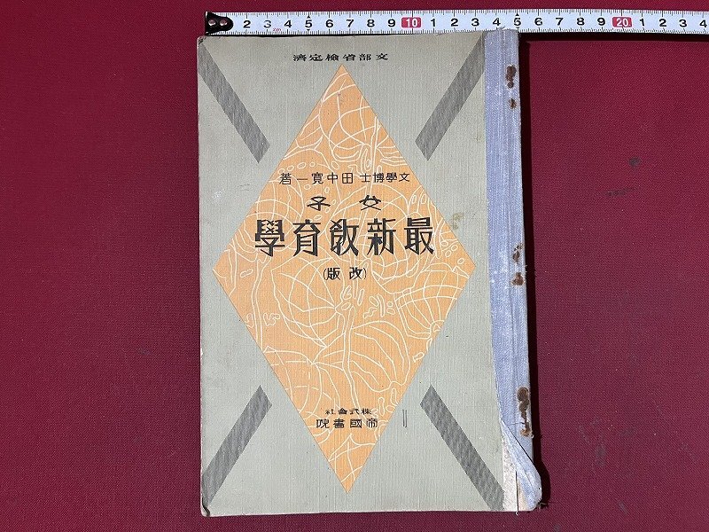 z◇◇ 戦前教科書 女子 最新教育学 昭和9年訂正発行 著作者 z◇◇ 戦前教科書 女子 最新教育学 昭和9年訂正発行 著作者