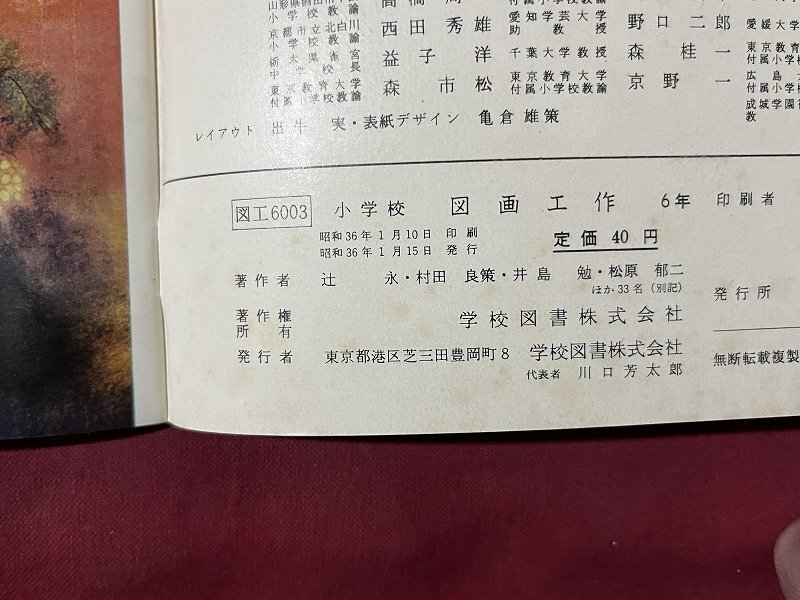 ｚ◆◆　昭和教科書　小学校　図画工作　6年　昭和36年発行　著作者・辻永 村田良策 井島勉 松原郁二ほか33名　学校図書　/　N95_画像7