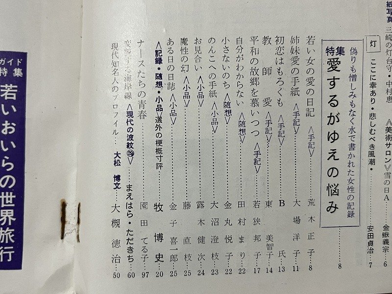 ｚ◆◆　若い広場 7月号　特集・恋するがゆえの悩み　昭和40年7月1日発行　信友社　雑誌　昭和レトロ　当時物　/　N95_画像3