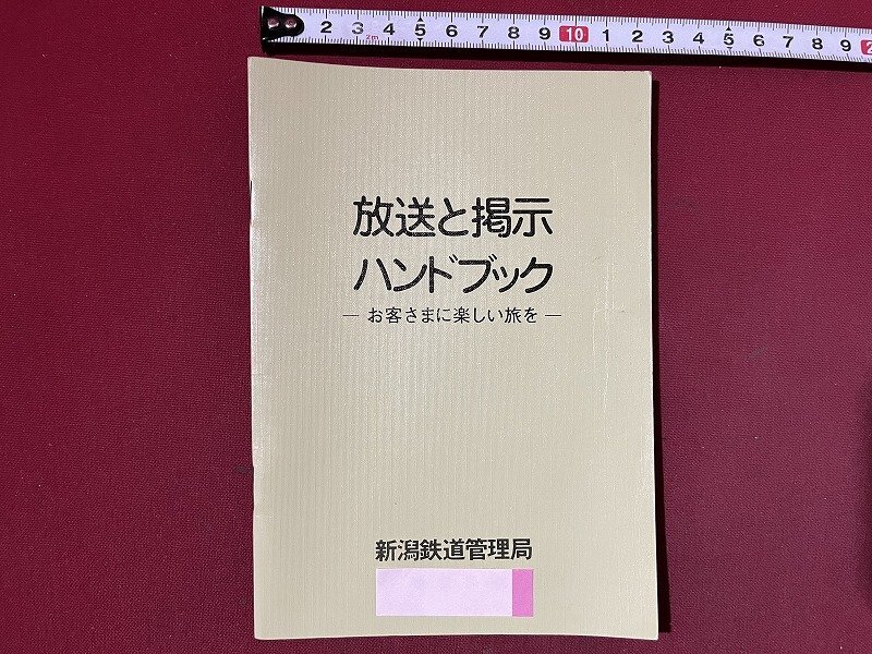 ｚ◆◆　放送と掲示　ハンドブック　お客様に楽しい旅を　発行年不明　新潟鉄道管理局　/　N95_画像1