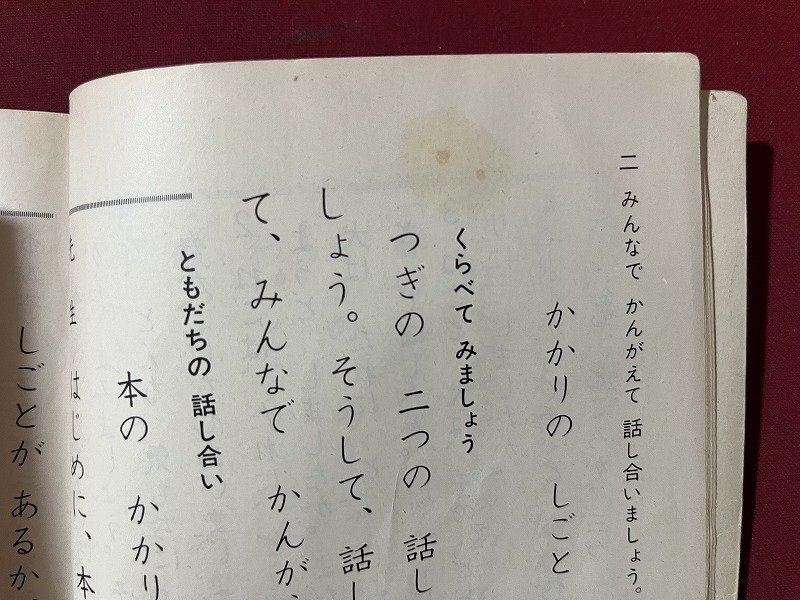 ｚ◆◆　昭和教科書　しょうがく　しんこくご　2年上　昭和53年発行　石森延男 編　光村図書　昭和レトロ　当時物　/　N94_画像5