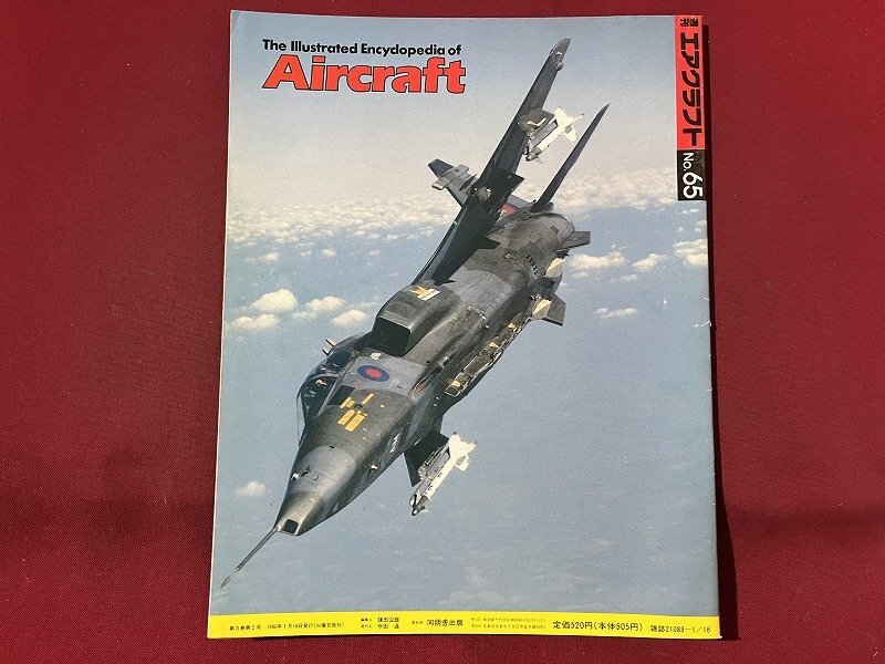 ｚ◆　当時物　Air craft　週刊 エアクラフト　No.65　1990年1月16日号　SEPECATジャギュア　同朋舎出版　/　N96_画像2