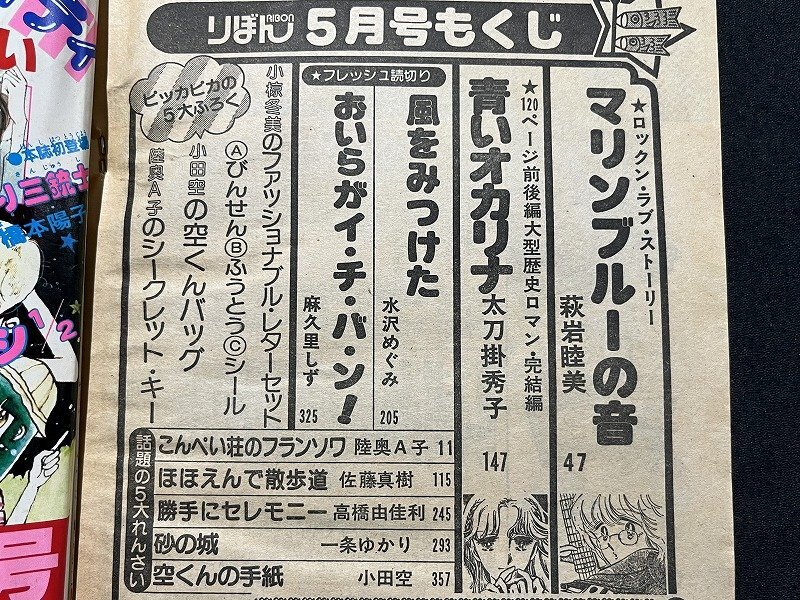 ｚ◆** 当時物 りぼん 昭和56年5月号 付録なし 青いオカリナ/太刀掛秀子 マリンブルーの音/萩岩睦美 集英社 / N34上の画像4