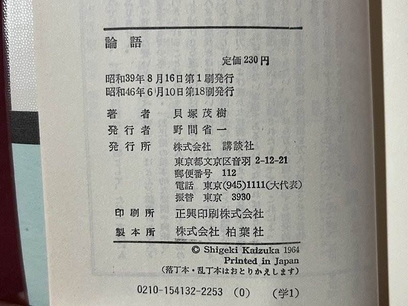 ｚ◆◆　論語　現代に生きる中国の知恵　昭和46年第18刷発行　貝塚茂樹 著　講談社　書籍　昭和レトロ　当時物　/　N96_画像4