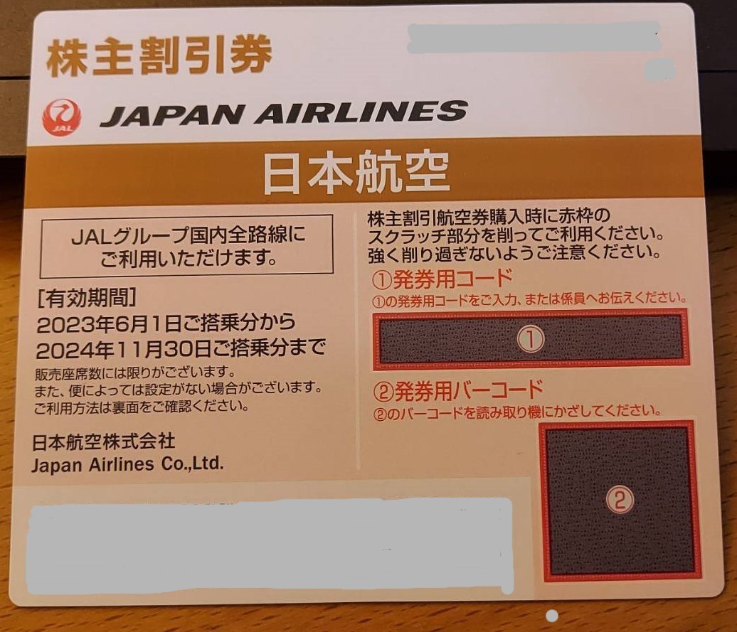 即決◎ JAL日本航空株主割引優待券 有効期限：2023年6月1日から2024年11月30日まで。コードだけをご通知なら、送料無料！の画像1