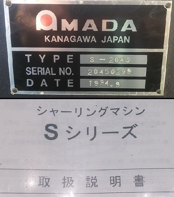(１円スタート！) AMADA アマダ シャーリング S-2045 能力4.5mm×2m 電動バックゲージ 1994年製 動作良好 引取りor自社便 J6661の画像10