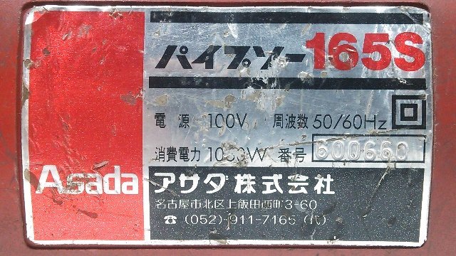 (1円スタート！) Asada アサダ パイプソー 165S ＆ 日立 電子セーバーソー CR13VC 切断機 2点セット 動作良好 A1368_画像4