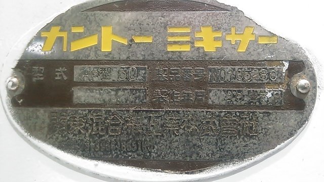 (１円スタート！) 関東混合機 カントー 業務用ミキサー HP-50 攪拌機 ケーキ 製菓/製パン 厨房機器 動作良好 引取り歓迎 A1547_画像10