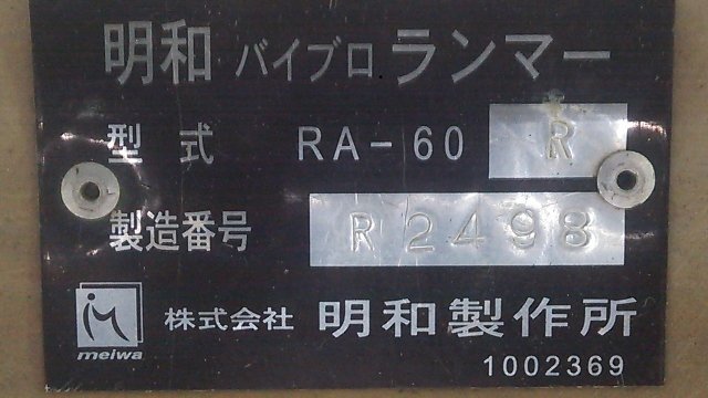 (1円スタート！) MEIWA 明和製作所 バイブロランマー RA-60R タンピングランマー ※ジャンク品 ■店舗引取り限定■ A1755_画像7