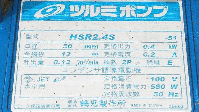 (1円スタート！) 鶴見製作所 水中ポンプ HSR2.4S ホース付き ツルミポンプ 動作良好 T1137の画像5