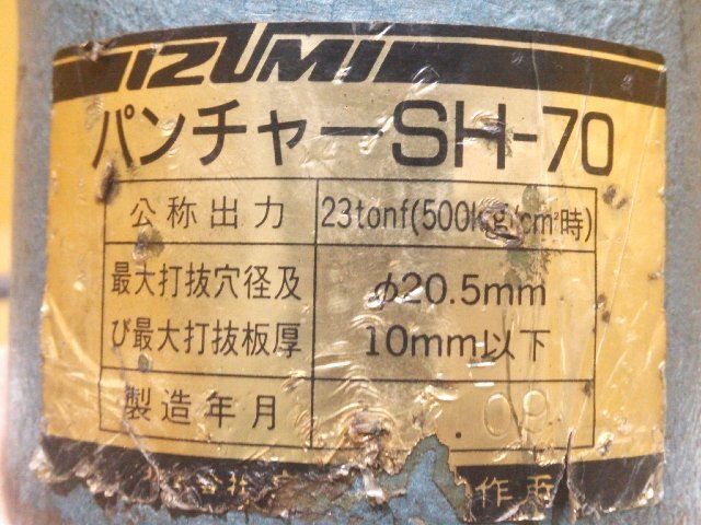 (1円スタート！) IZUMI 泉精器 油圧式 アングルパンチャー SH-70 ＆ 富士物産 油圧パワー 油圧工具用ポンプ HPF 動作良好 A1764_画像8