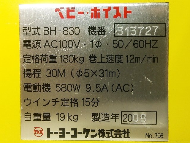 (1円スタート！) トーヨーコーケン ベビーホイスト BH-830 小型ウインチ 耐荷重180kg 揚程30m リモコン付き 動作良好 　A1933_画像8