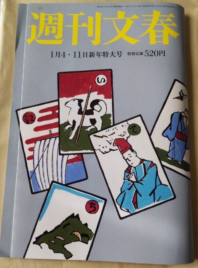  週刊文春 2024  1月4、11日 新年特大号