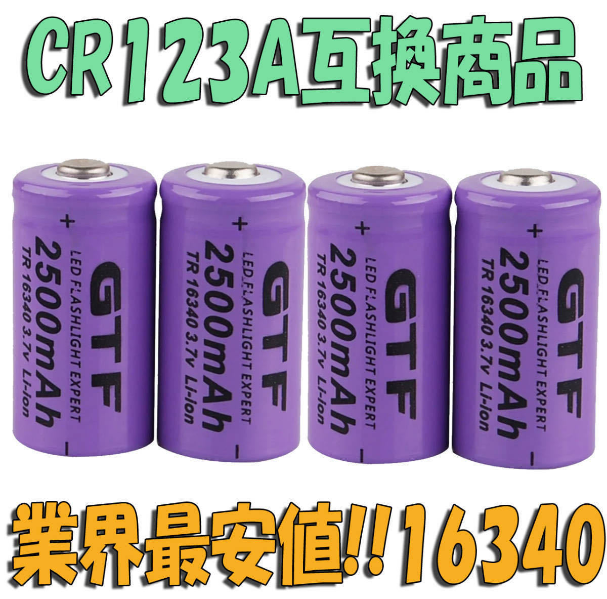 CR123A 16340 リチウム充電池3.7V 2500mAh 新品4本セットの画像1