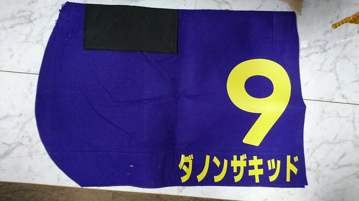 14000円 ダノンザキッド 実使用ゼッケン JRA最優秀2歳牡馬 種 14000円 ダノンザキッド 実使用ゼッケン JRA最優秀2歳牡馬 種