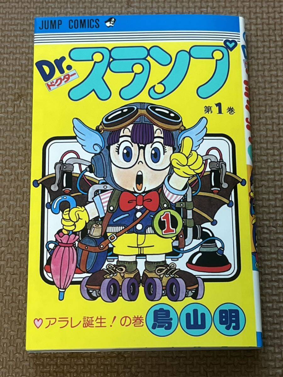 ドクタースランプアラレちゃん Dr.スランプアラレちゃん 鳥山明 集英社 1巻の画像1