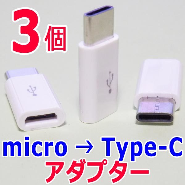 変換アダプター ３個　マイクロUSB(Micro) → Type-C (USB-C/タイプC) 　USBケーブル端子コネクタ変換アダプタ　充電/転送_画像1
