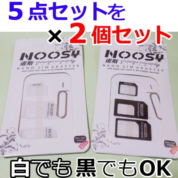 【送料63円～】新 SIMアダプター / 新品 シムカード変換アダプタ ５点セット x ２個　（白でも黒でもOK）_画像1