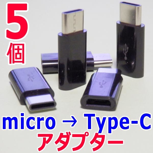 変換アダプター 黒５個　マイクロUSB(Micro) → Type-C (USB-C/タイプC) 　USBケーブル端子コネクタ変換アダプタ　充電_画像1