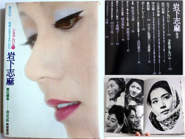 640/古本/シネアルバム11 岩下志麻 紫炎の幻ー映像に生きる女のいのち 