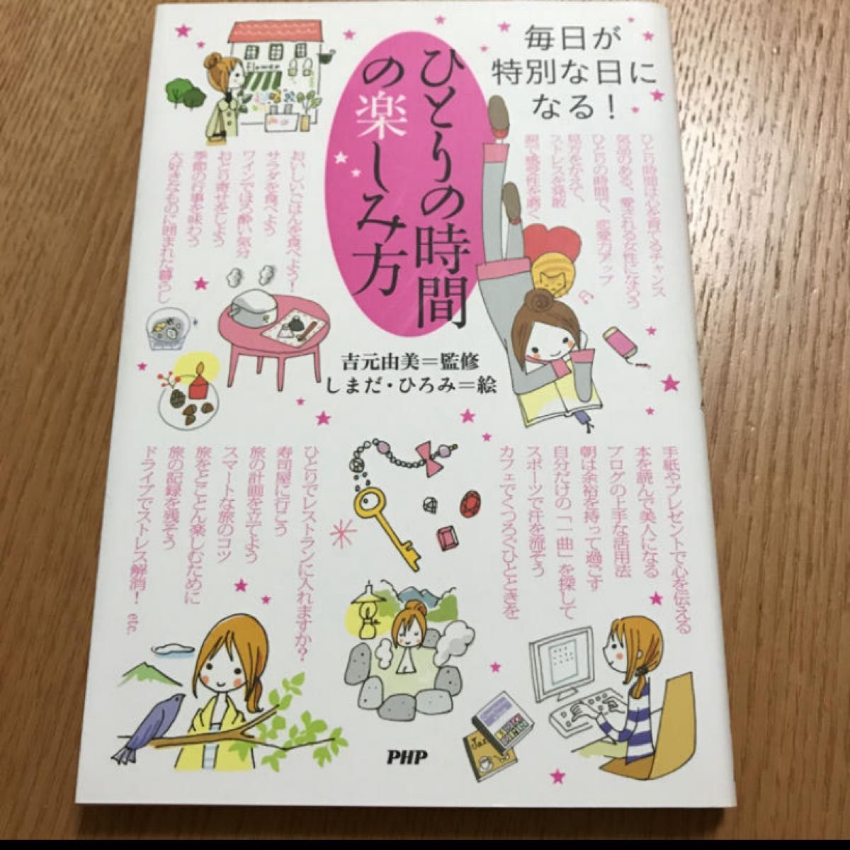 ひとりの時間の楽しみ方　毎日が特別な日になる！　しまだ ひろみ　吉元 由美　新生活