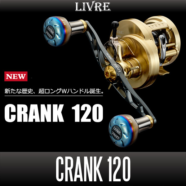 【リブレ/LIVRE】 CRANK 120 （クランク 120）/*の画像1