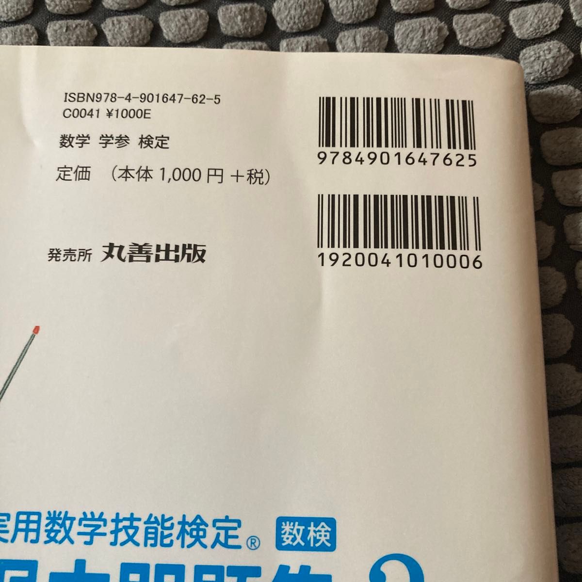 【書込み無し】実用数学技能検定過去問題集3級 数学検定　数検