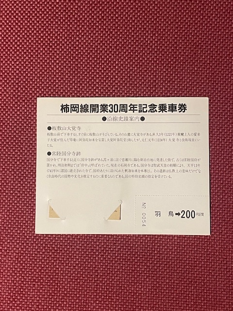 国鉄バス　柿岡線開業30周年　記念乗車券　昭和58年　(管理番号9-34)_画像2