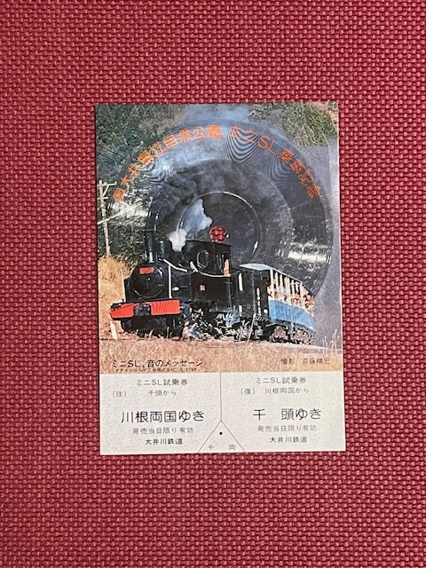 大井川鉄道　奥大井県立自然公園・ミニSL乗車記念　試乗券　(管理番号10-14)_画像1