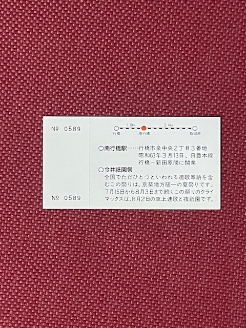 JR九州　南行橋駅開業　記念乗車券　(管理番号11-26)_画像2