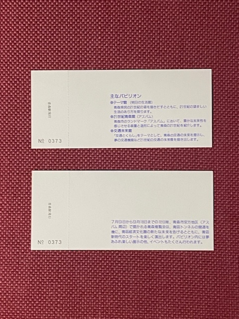 青森EXPO　青函博覧会開催記念　青森駅記念入場券　(管理番号11-45)_画像2