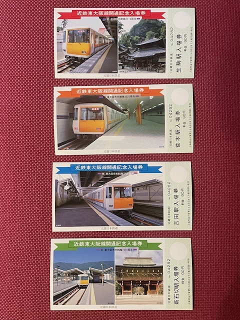 近鉄　東大阪線開通　記念入場券　4枚セット　(管理番号12-16)_画像1