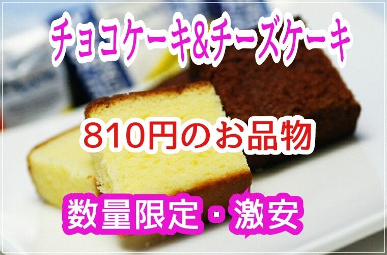 数量限定・激安！！北海道限定！チーズケーキ&チョコケーキ　18個　次回入荷無し！