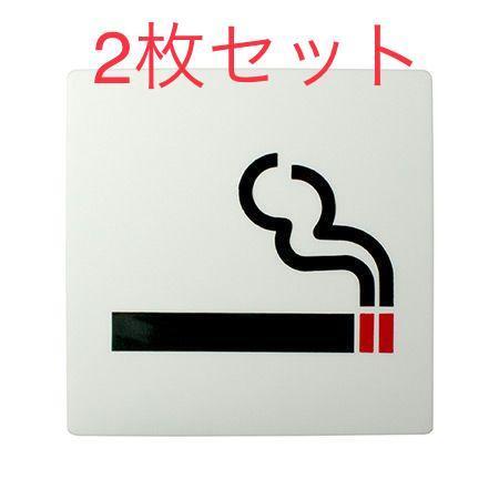 新品　喫煙所　プレート　マーク　2枚セット　レトロ 3469 00_画像1