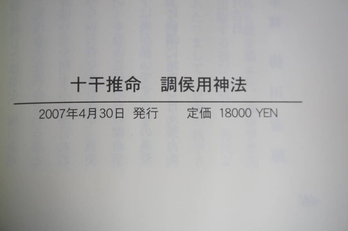 k1779　梅川泰輝　 十干推命 調候用神法 ２００７年　子平舘 四柱推命学 易学 易占 占い_画像5