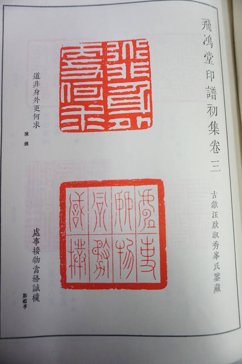 k01667　飛鴻堂印譜 汪啓淑　上海古籍出版社　中国語 篆刻 作品集 落款 書道 書画_画像5