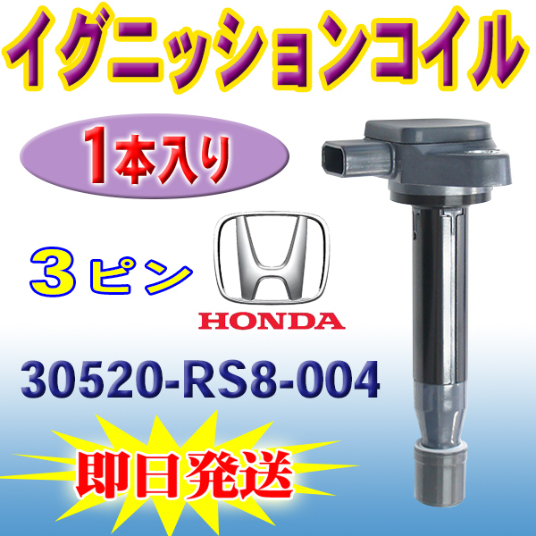 ライフ JC1 JC2 ホンダ用 イグニッションコイル 1本 HONDA バモス バモスホビオ アクティ ゼスト ゼストスパーク 30520-RS8-004 Pec16-1_画像1